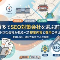 博多でSEO対策会社を選ぶ前に知るべき提案内容と費用の考え方を図解したアイキャッチ画像。地域密着・誠実な提案・適正価格のバッジと、戦略・検索・費用コストのアイコン、検索順位UPとアクセス数増加を示す上昇矢印を配置。