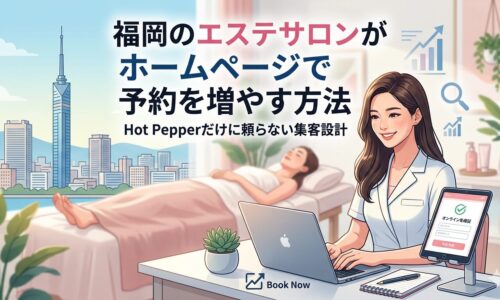 福岡のエステサロンがホームページで予約を増やす方法｜Hot Pepperだけに頼らない集客設計をテーマに、施術中の女性客とパソコン・タブレットで予約管理をするエステティシャンを描いたイラスト。背景には福岡タワーの街並み。