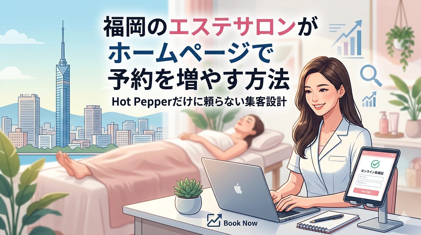 福岡のエステサロンがホームページで予約を増やす方法|Hot Pepperだけに頼らない集客設計をテーマに、施術中の女性客とパソコン・タブレットで予約管理をするエステティシャンを描いたイラスト。背景には福岡タワーの街並み。