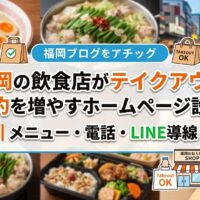 福岡の飲食店がテイクアウト予約を増やすホームページ設計を解説する、メニュー・電話・LINE導線のアイキャッチ画像