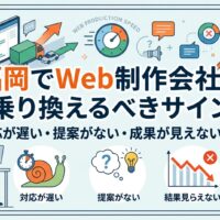 福岡でWeb制作会社を乗り換えるべきサイン｜対応が遅い・提案がない・成果が見えない場合の見極め方
