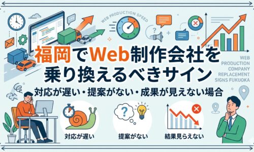 福岡でWeb制作会社を乗り換えるべきサイン｜対応が遅い・提案がない・成果が見えない場合の見極め方