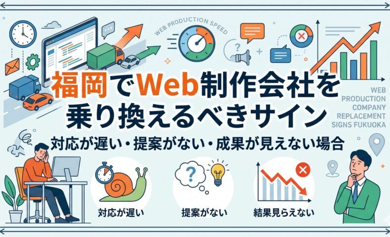 福岡でWeb制作会社を乗り換えるべきサイン｜対応が遅い・提案がない・成果が見えない場合の見極め方