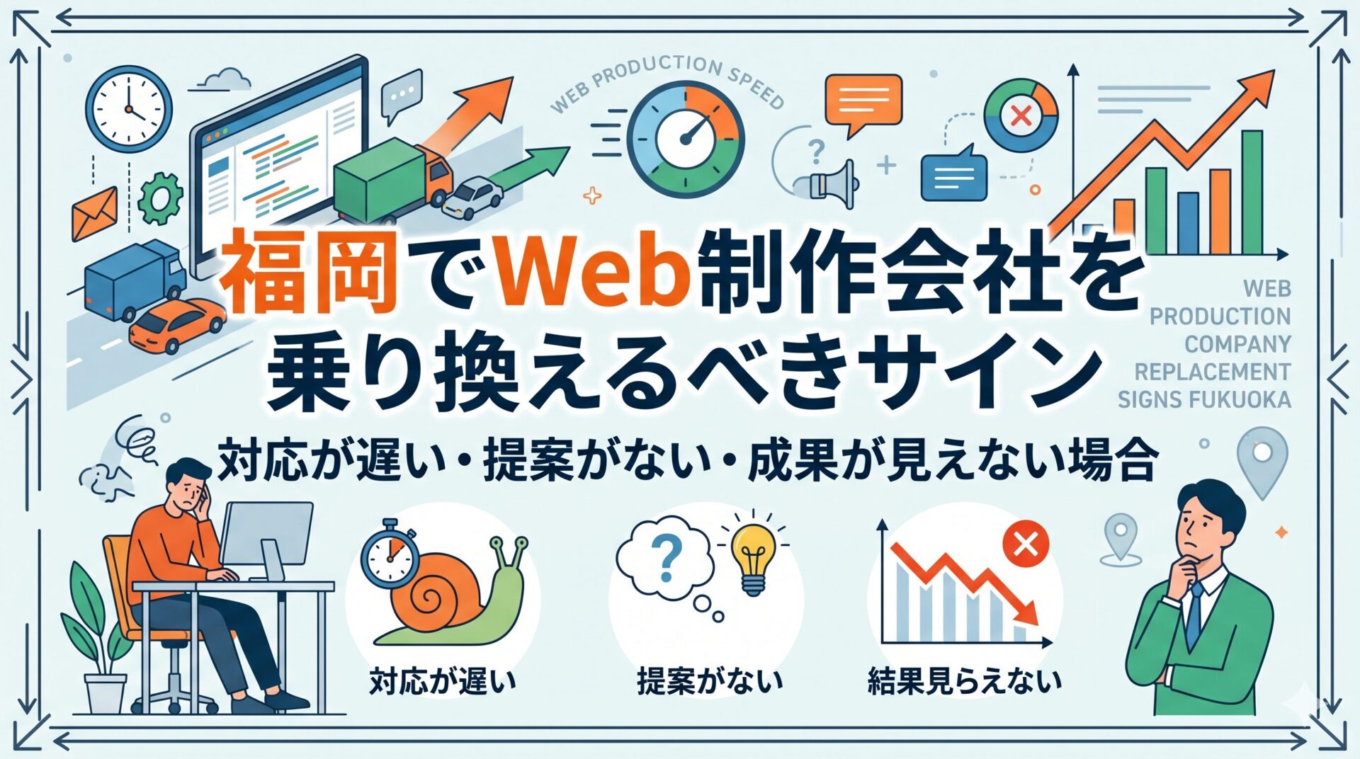 福岡でWeb制作会社を乗り換えるべきサイン｜対応が遅い・提案がない・成果が見えない場合の見極め方