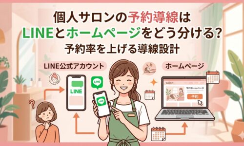 個人サロンの予約導線はLINEとホームページをどう分ける？予約率を上げる導線設計のイメージ図