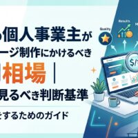 福岡の個人事業主がホームページ制作費用相場を調べる女性と、品質・成果・保守を示すアイコン図解