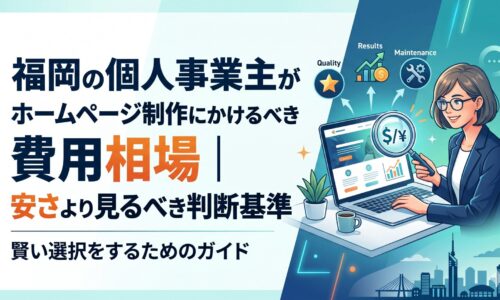 福岡の個人事業主がホームページ制作費用相場を調べる女性と、品質・成果・保守を示すアイコン図解