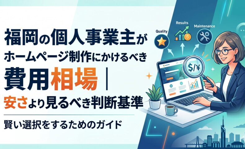 福岡の個人事業主がホームページ制作費用相場を調べる女性と、品質・成果・保守を示すアイコン図解