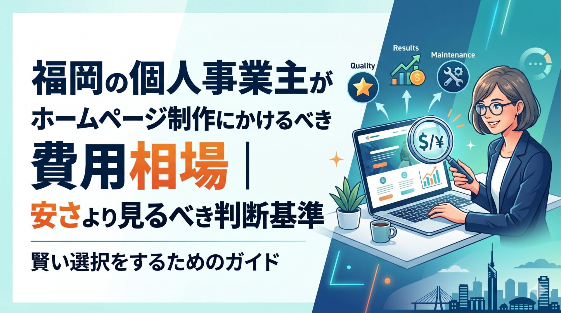 福岡の個人事業主がホームページ制作費用相場を調べる女性と、品質・成果・保守を示すアイコン図解