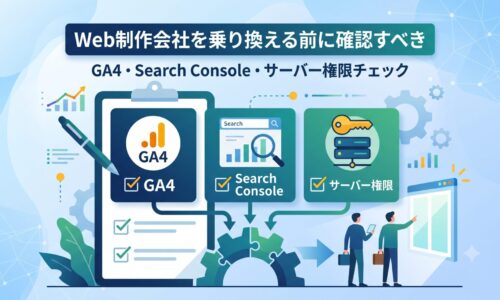 Web制作会社を乗り換える前に確認すべきGA4・Search Console・サーバー権限チェックの解説図