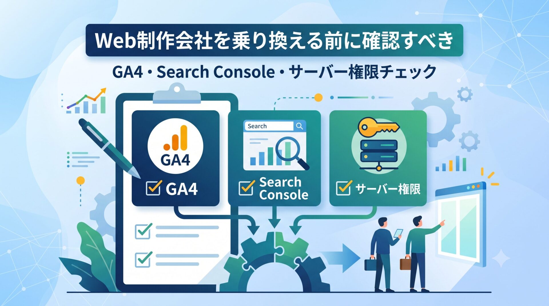 Web制作会社を乗り換える前に確認すべきGA4・Search Console・サーバー権限チェックの解説図