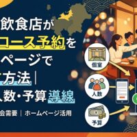 福岡の飲食店が宴会・コース予約をホームページで増やす方法を解説する、個室・人数・予算の導線設計のアイキャッチ画像