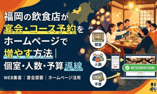 福岡の飲食店が宴会・コース予約をホームページで増やす方法を解説する、個室・人数・予算の導線設計のアイキャッチ画像
