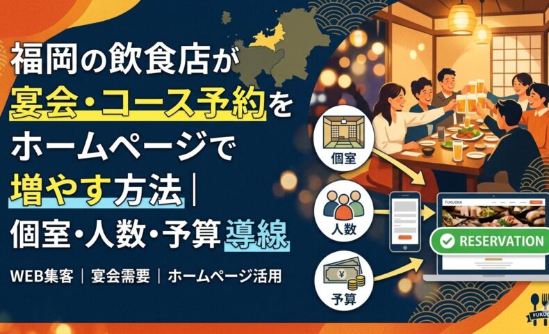 福岡の飲食店が宴会・コース予約をホームページで増やす方法を解説する、個室・人数・予算の導線設計のアイキャッチ画像