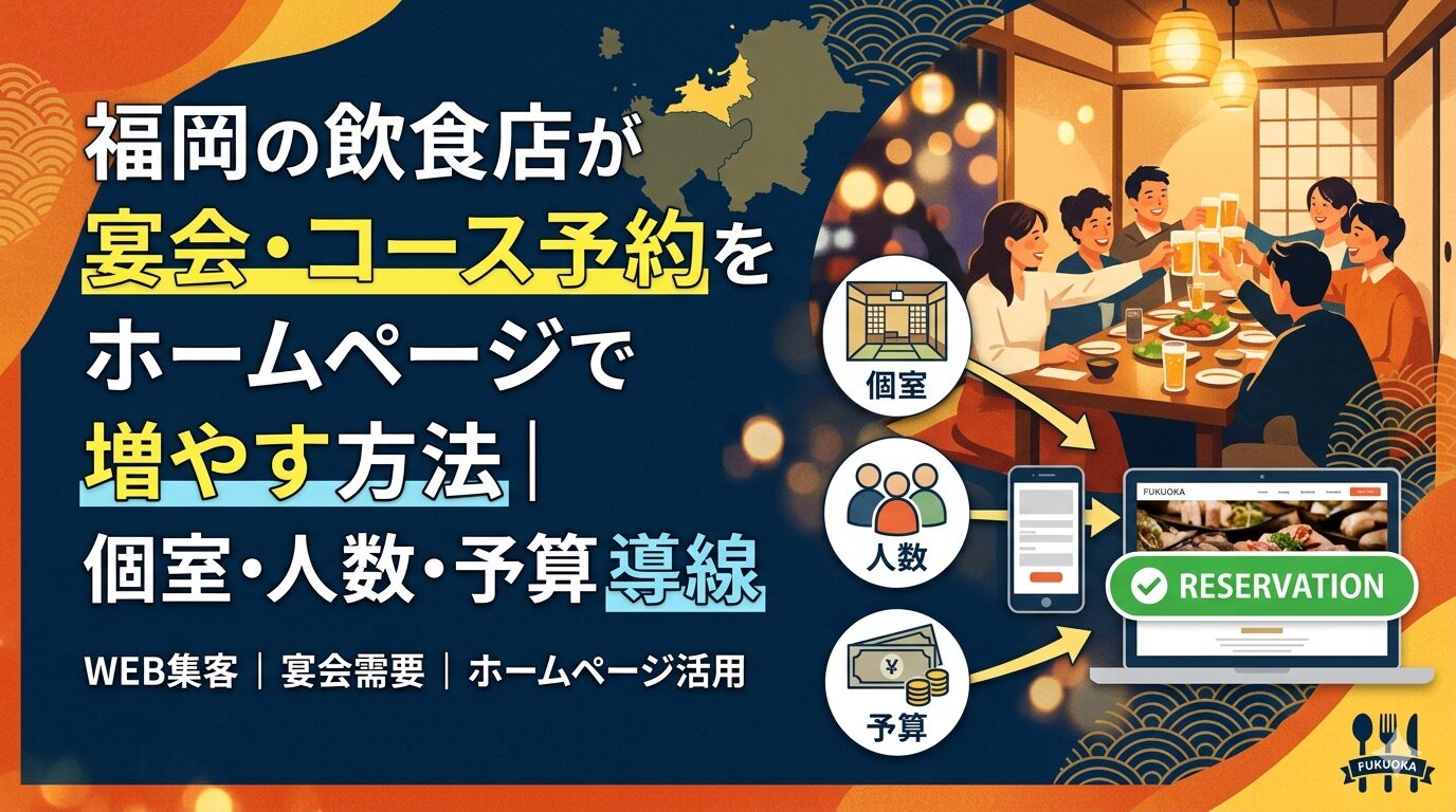 福岡の飲食店が宴会・コース予約をホームページで増やす方法を解説する、個室・人数・予算の導線設計のアイキャッチ画像