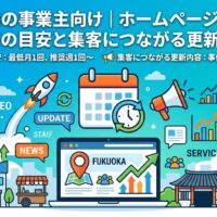 福岡の事業主向けホームページ更新頻度の目安と集客につながる更新内容を示すアイキャッチ画像
