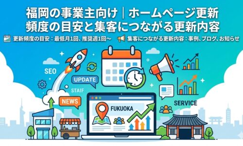 福岡の事業主向けホームページ更新頻度の目安と集客につながる更新内容を示すアイキャッチ画像