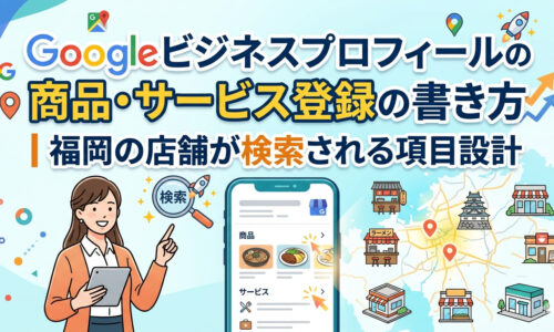 Googleビジネスプロフィールの商品・サービス登録の書き方を解説するアイキャッチ画像。福岡の店舗が検索される項目設計を、スマホ画面の商品・サービス表示例と福岡の地図イラストで紹介。