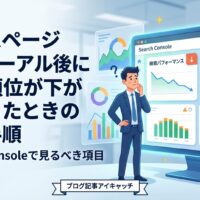 ホームページリニューアル後に検索順位が低下した際、Search Consoleで確認すべき項目と改善手順を解説するアイキャッチ画像