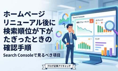ホームページリニューアル後に検索順位が低下した際、Search Consoleで確認すべき項目と改善手順を解説するアイキャッチ画像