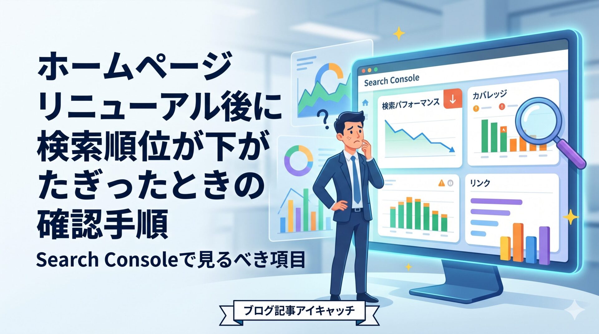 ホームページリニューアル後に検索順位が低下した際、Search Consoleで確認すべき項目と改善手順を解説するアイキャッチ画像