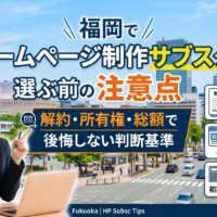 福岡でホームページ制作サブスクを選ぶ前の注意点｜解約・所有権・総額で後悔しない判断基準