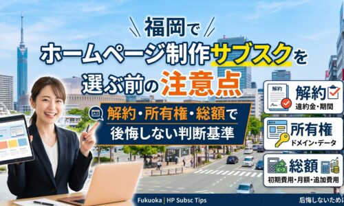 福岡でホームページ制作サブスクを選ぶ前の注意点｜解約・所有権・総額で後悔しない判断基準
