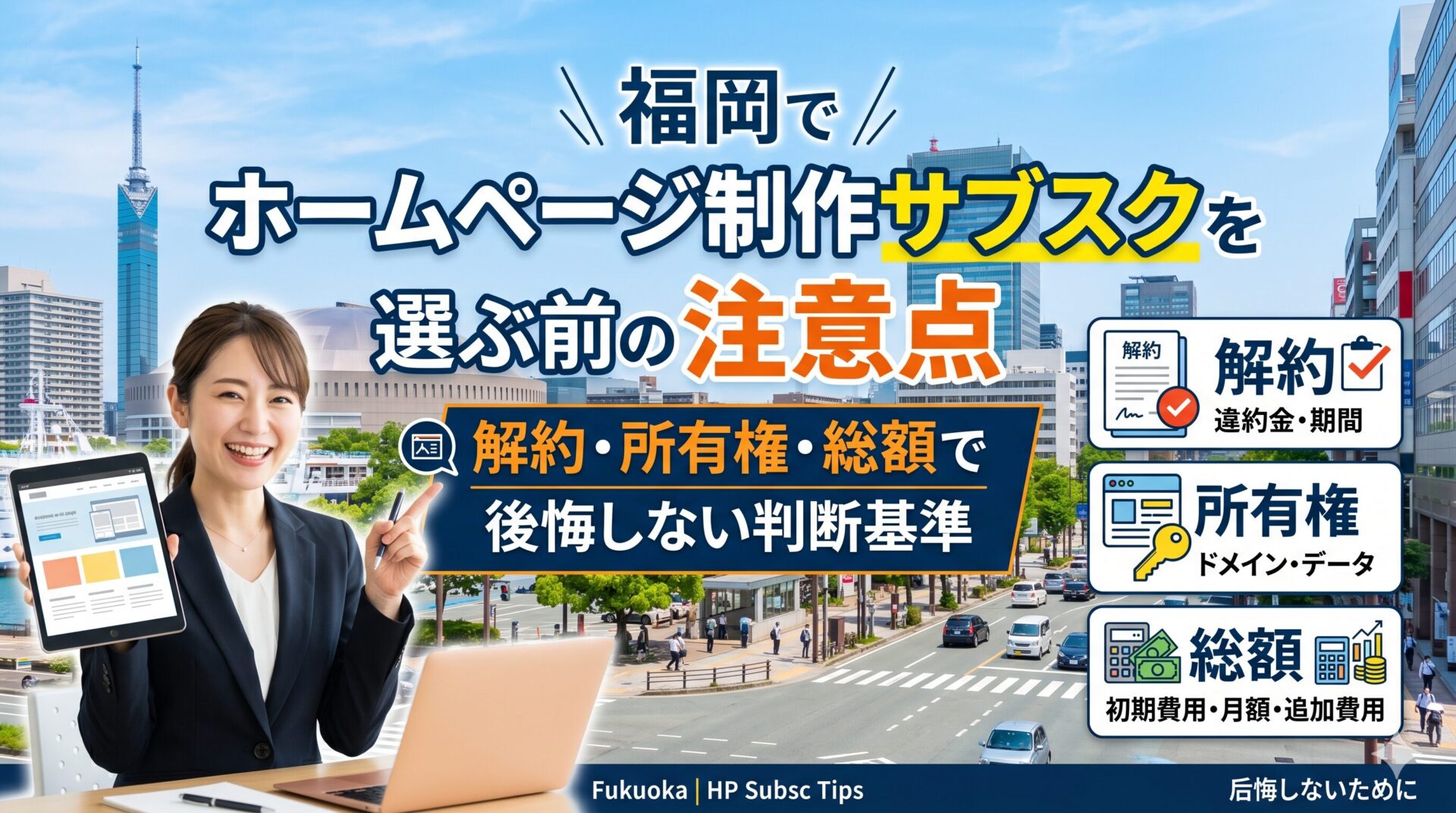 福岡でホームページ制作サブスクを選ぶ前の注意点｜解約・所有権・総額で後悔しない判断基準