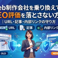 Web制作会社の乗り換え時にSEO評価を落とさないためのURL・記事・内部リンクの引き継ぎ方法を解説したアイキャッチ画像