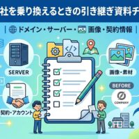 Web制作会社を乗り換えるときの引き継ぎ資料チェックリストを解説する、ドメイン・サーバー・画像・契約情報のアイキャッチ画像