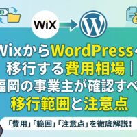 WixからWordPressへ移行する費用相場と、福岡の事業主が確認すべき移行範囲・注意点を解説するアイキャッチ画像