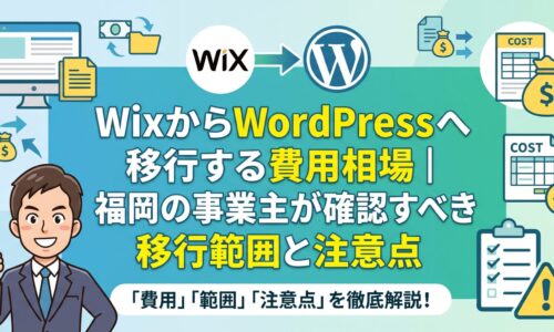 WixからWordPressへ移行する費用相場と、福岡の事業主が確認すべき移行範囲・注意点を解説するアイキャッチ画像