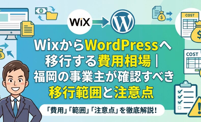 WixからWordPressへ移行する費用相場と、福岡の事業主が確認すべき移行範囲・注意点を解説するアイキャッチ画像