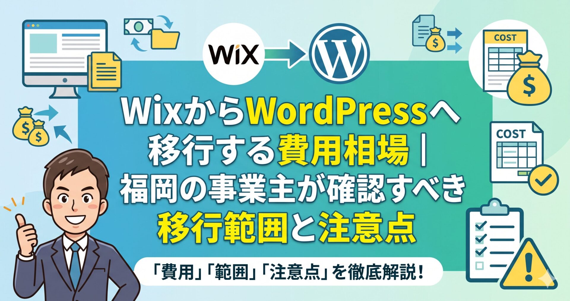 WixからWordPressへ移行する費用相場と、福岡の事業主が確認すべき移行範囲・注意点を解説するアイキャッチ画像