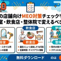 福岡の店舗向けMEO対策で、美容室・飲食店・整体院ごとに変えるべき項目を解説するアイキャッチ画像