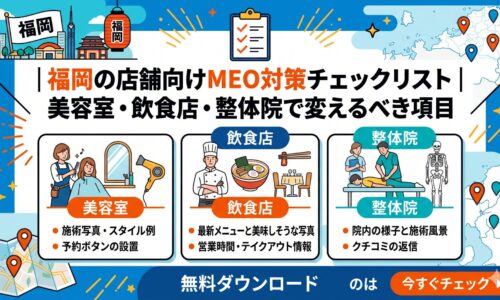 福岡の店舗向けMEO対策で、美容室・飲食店・整体院ごとに変えるべき項目を解説するアイキャッチ画像
