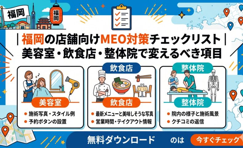 福岡の店舗向けMEO対策で、美容室・飲食店・整体院ごとに変えるべき項目を解説するアイキャッチ画像