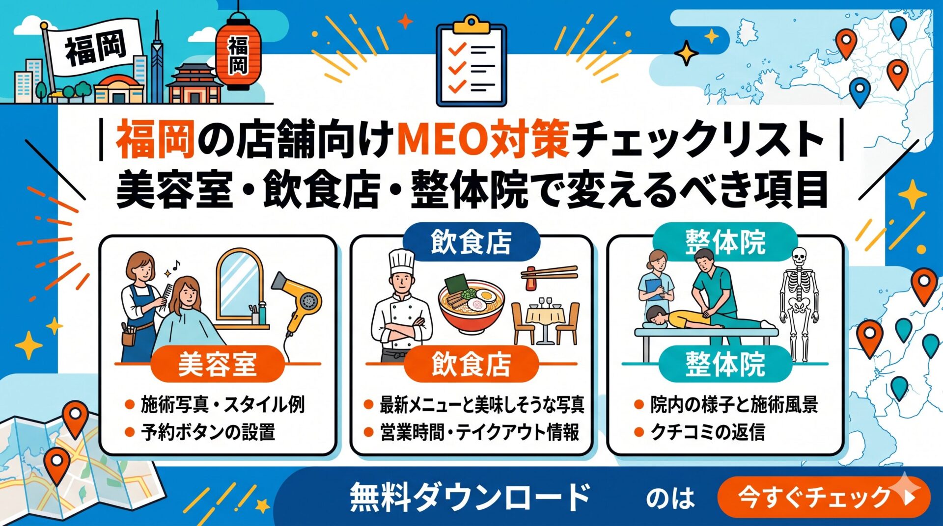 福岡の店舗向けMEO対策で、美容室・飲食店・整体院ごとに変えるべき項目を解説するアイキャッチ画像