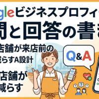 Googleビジネスプロフィールの質問と回答の書き方を解説する、福岡の店舗が来店前の不安を減らすQ&A設計のアイキャッチ画像