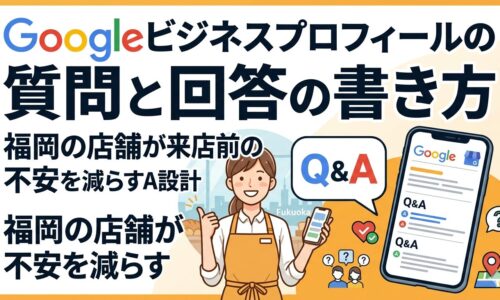 Googleビジネスプロフィールの質問と回答の書き方を解説する、福岡の店舗が来店前の不安を減らすQ&A設計のアイキャッチ画像