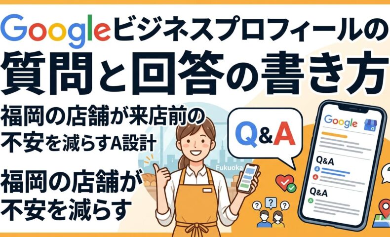 Googleビジネスプロフィールの質問と回答の書き方を解説する、福岡の店舗が来店前の不安を減らすQ&A設計のアイキャッチ画像