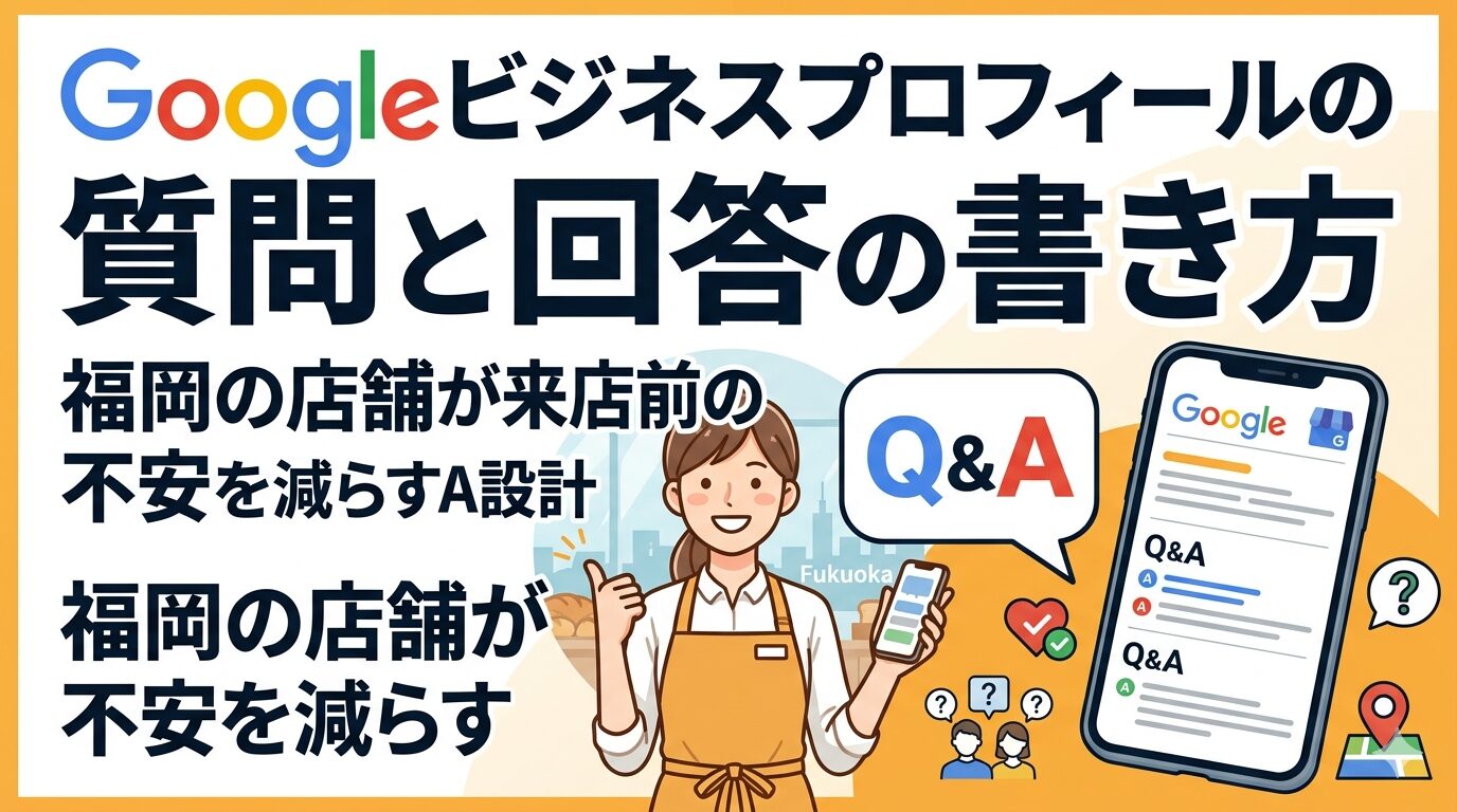 Googleビジネスプロフィールの質問と回答の書き方を解説する、福岡の店舗が来店前の不安を減らすQ&A設計のアイキャッチ画像