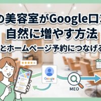 福岡の美容室がGoogle口コミを自然に増やし、MEOとホームページの予約導線につなげる方法を解説するアイキャッチ画像