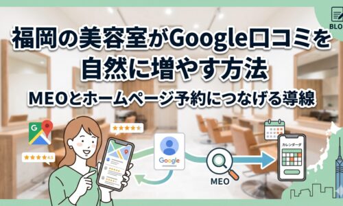 福岡の美容室がGoogle口コミを自然に増やし、MEOとホームページの予約導線につなげる方法を解説するアイキャッチ画像