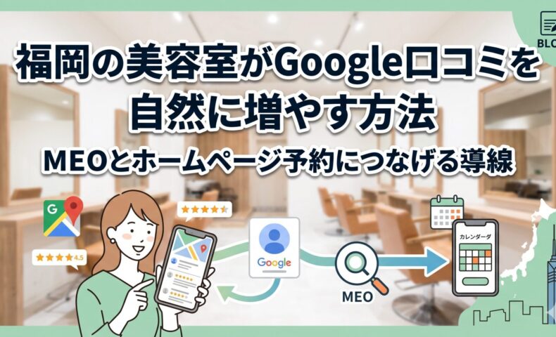 福岡の美容室がGoogle口コミを自然に増やし、MEOとホームページの予約導線につなげる方法を解説するアイキャッチ画像