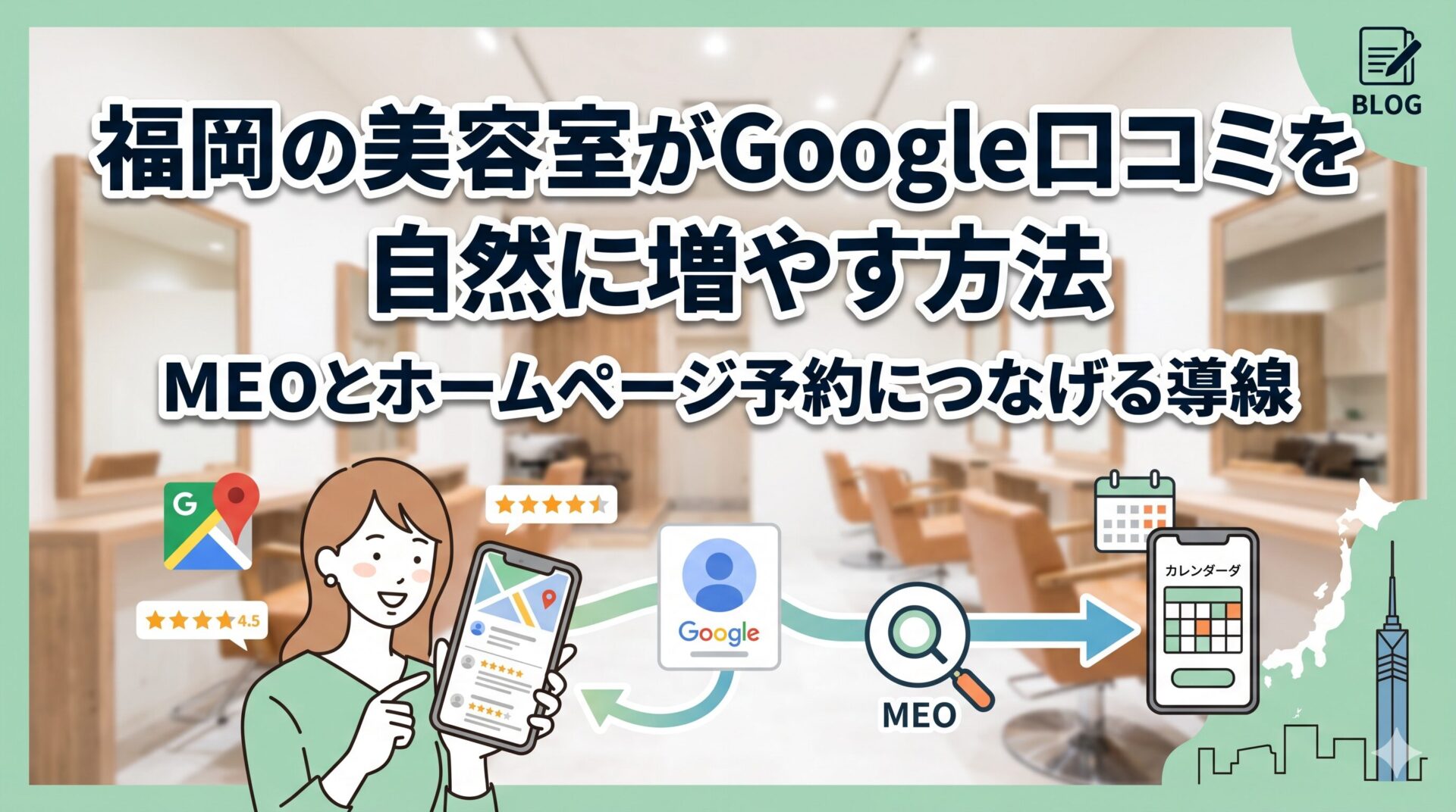 福岡の美容室がGoogle口コミを自然に増やし、MEOとホームページの予約導線につなげる方法を解説するアイキャッチ画像