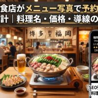 福岡の飲食店がメニュー写真で予約を増やすSEO設計|博多もつ鍋・料理名・価格・導線の見せ方