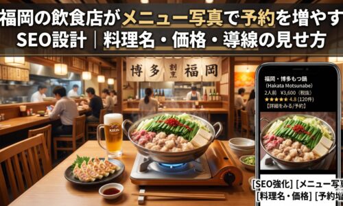 福岡の飲食店がメニュー写真で予約を増やすSEO設計｜博多もつ鍋・料理名・価格・導線の見せ方