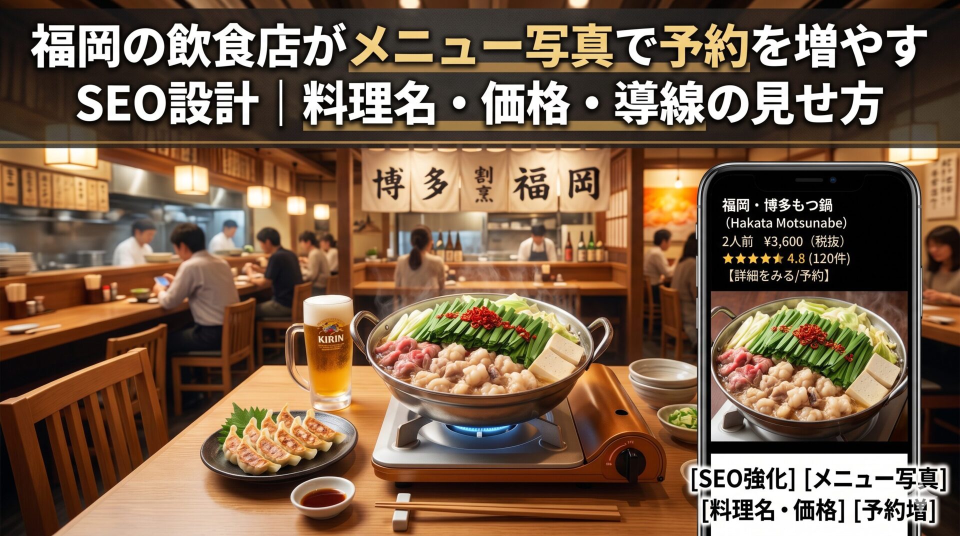 福岡の飲食店がメニュー写真で予約を増やすSEO設計|博多もつ鍋・料理名・価格・導線の見せ方
