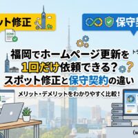 福岡の街並みを背景に、スポット修正と保守契約の違いを比較したイラスト。1回だけのスポット修正と継続的な保守契約それぞれの特徴を、ビジネスパーソンとともにわかりやすく図解している